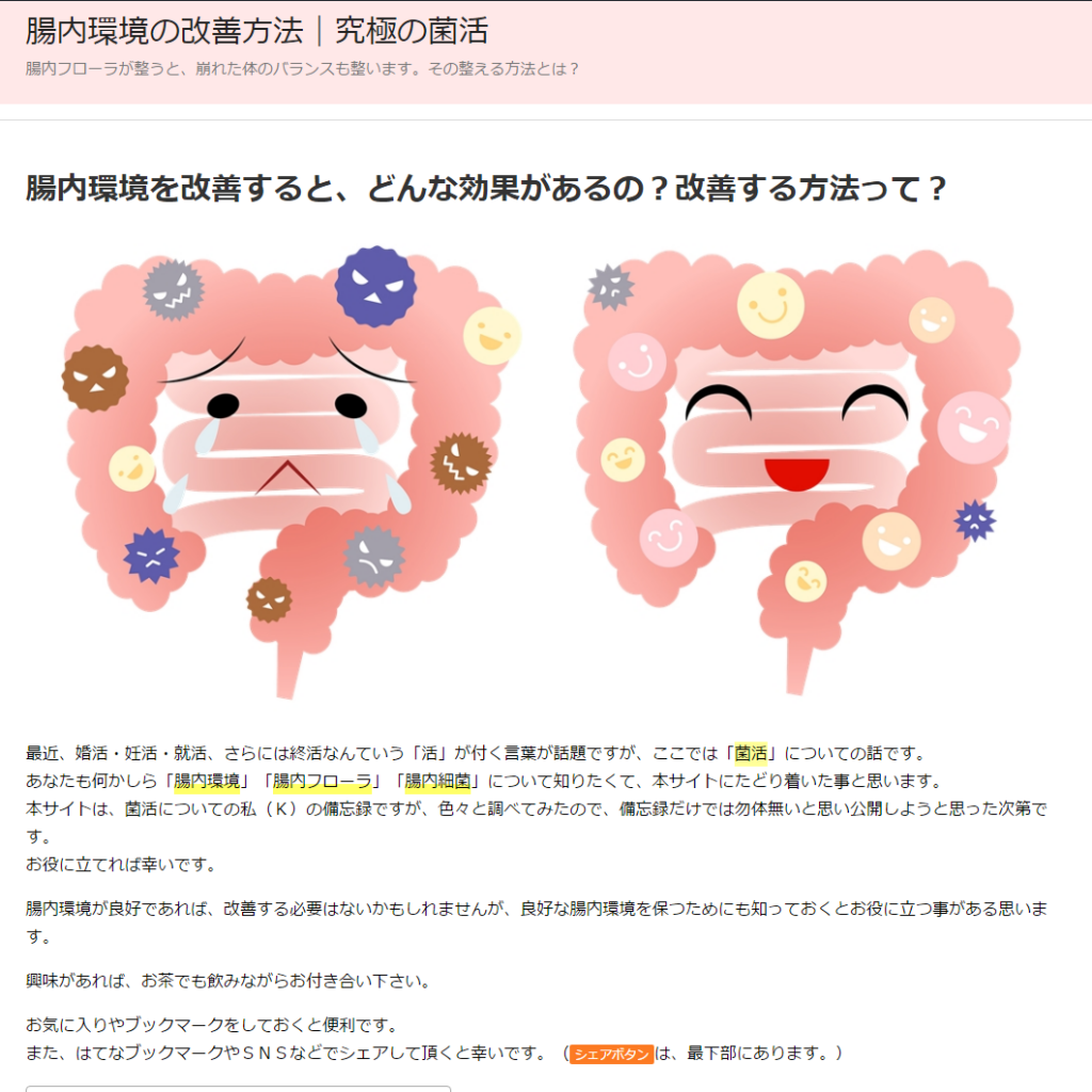 腸内環境の改善方法｜究極の菌活